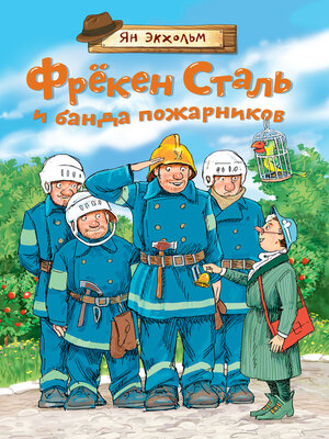 cover image of Фрёкен Сталь и банда пожарников